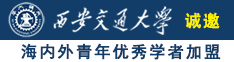 日比日出水视频诚邀海内外青年优秀学者加盟西安交通大学