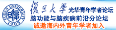 用大鸡巴操骚逼免费视频诚邀海内外青年学者加入|复旦大学光华青年学者论坛—脑功能与脑疾病前沿分论坛